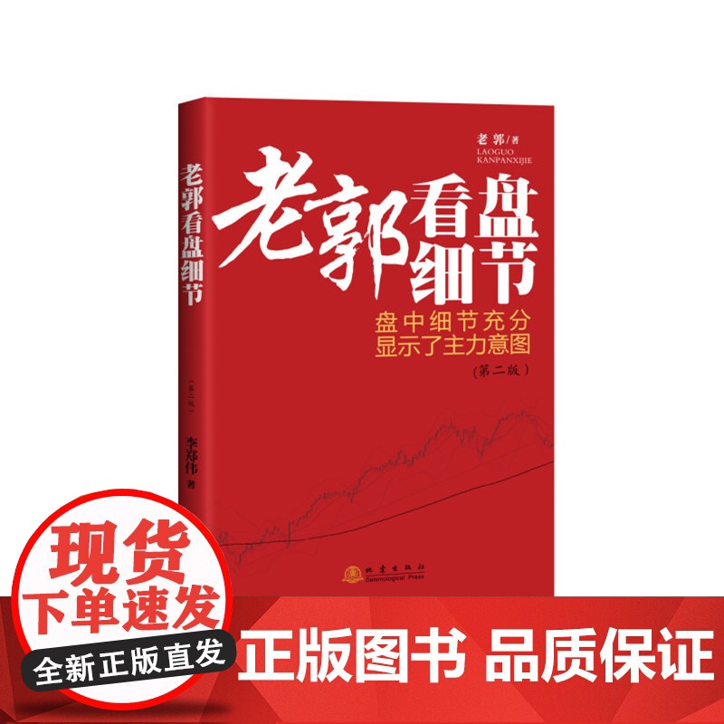 老郭看盘细节(第二版) 老郭 地震出版社 正版书籍高清大图