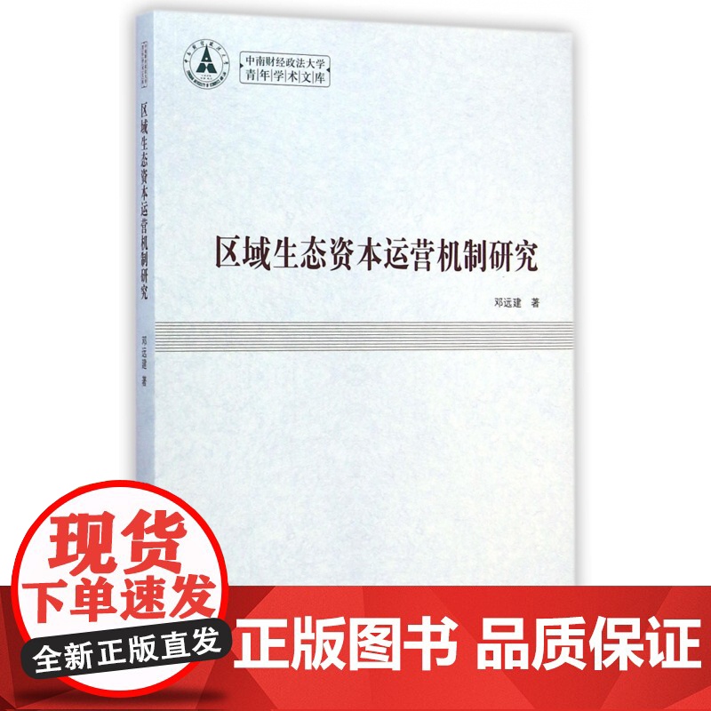 区域生态资本运营机制研究/中南财经政法大学青年学术文库高清大图