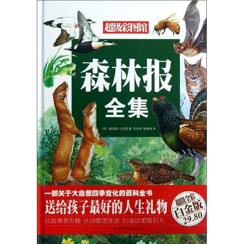 森林报全集 (苏)比安基;沈念驹,姚锦镕 少儿 文轩网