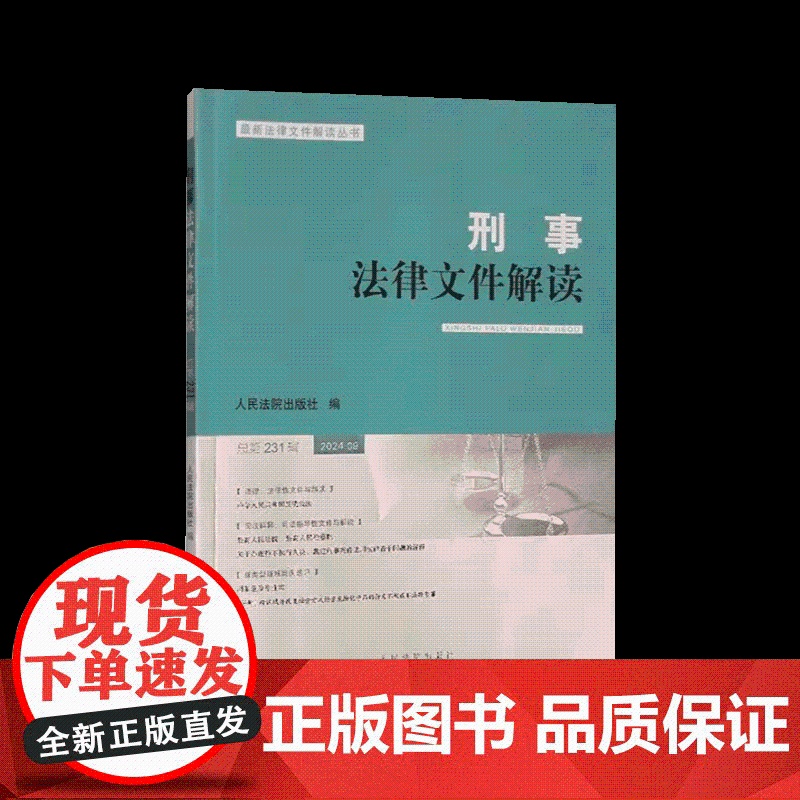 刑事法律文件解读2024.9总第231辑 人民法院出版社高清大图
