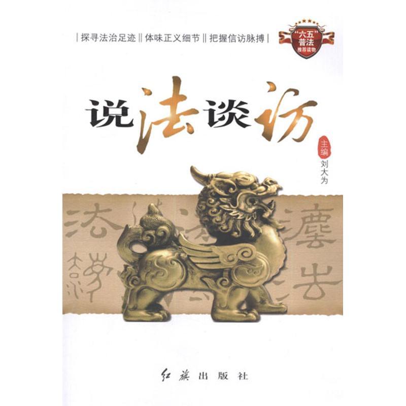 正版新书]说法谈访刘大为9787505121126高清大图