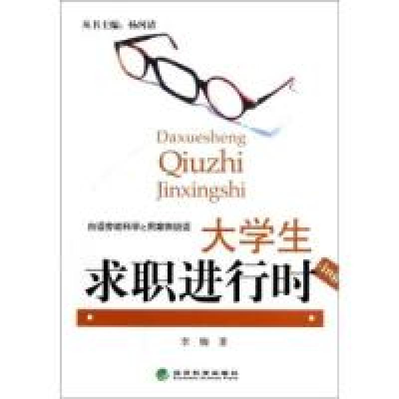 正版新书]大学生求职进行时李楠9787514107425高清大图