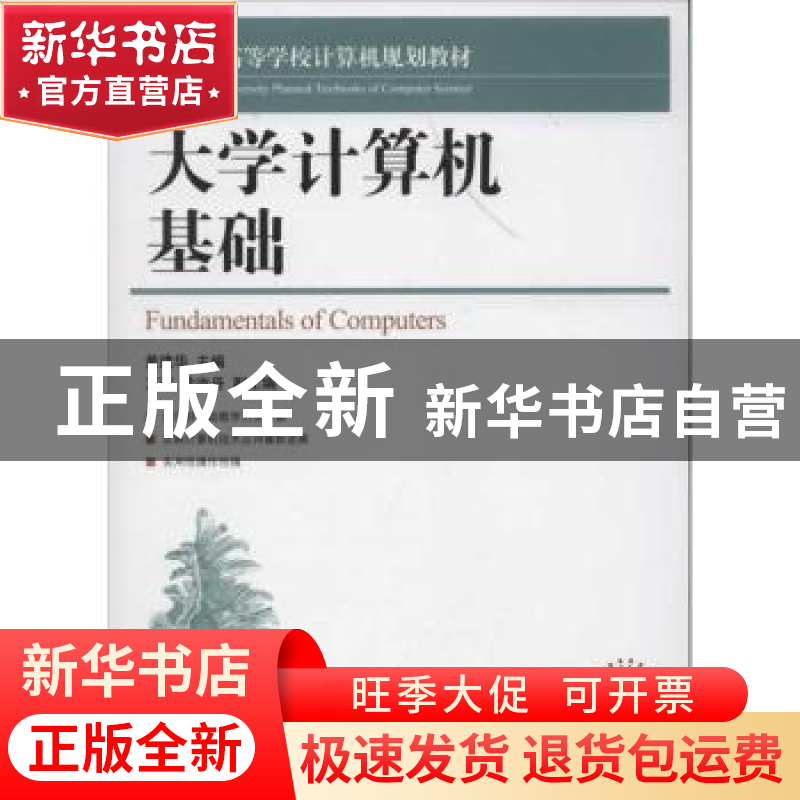 正版 大学计算机基础 黄建华 人民邮电出版社 9787115286437 书籍