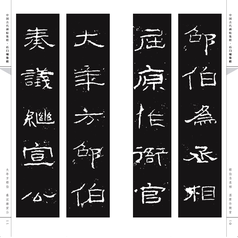 醉染图书石门颂集联9787102091570高清大图
