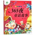 365夜童话故事