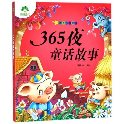 365夜童话故事