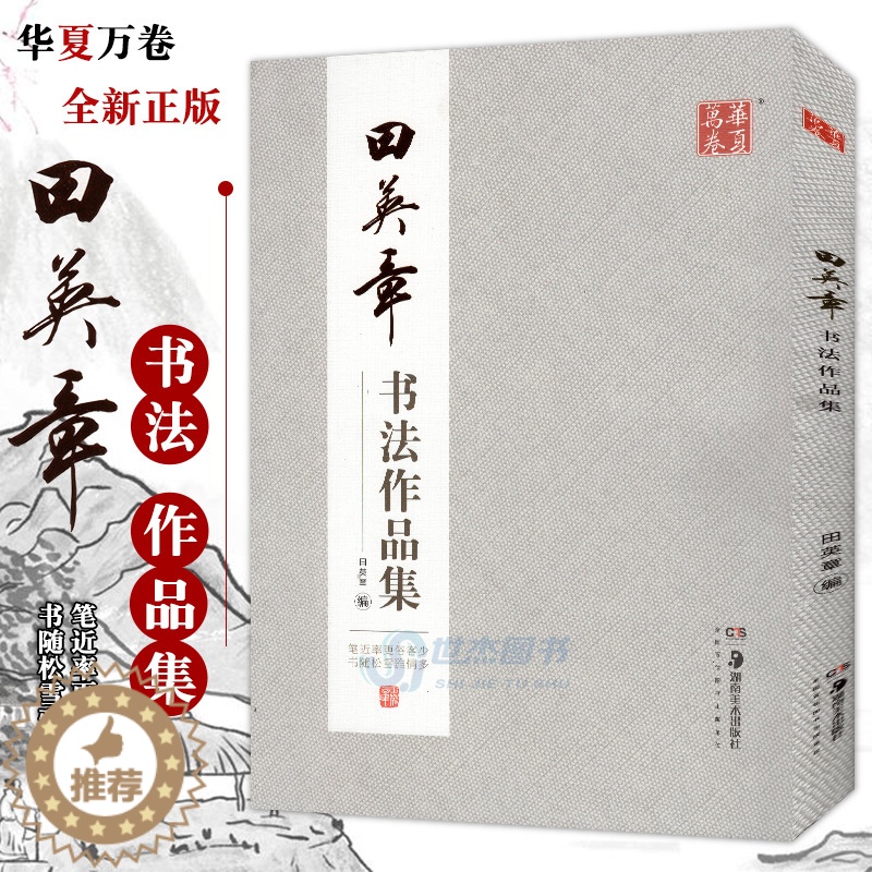 [醉染正版]正版 田英章书法作品集 田英章楷书行书字帖 田英章书诗词楹联等 作品形式横幅条幅中堂斗方条屏对联扇面成人书法高清大图