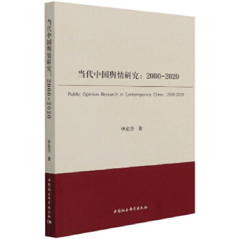 正版新书]当代中国舆情研究(2000-2020)毕宏音9787520383554高清大图