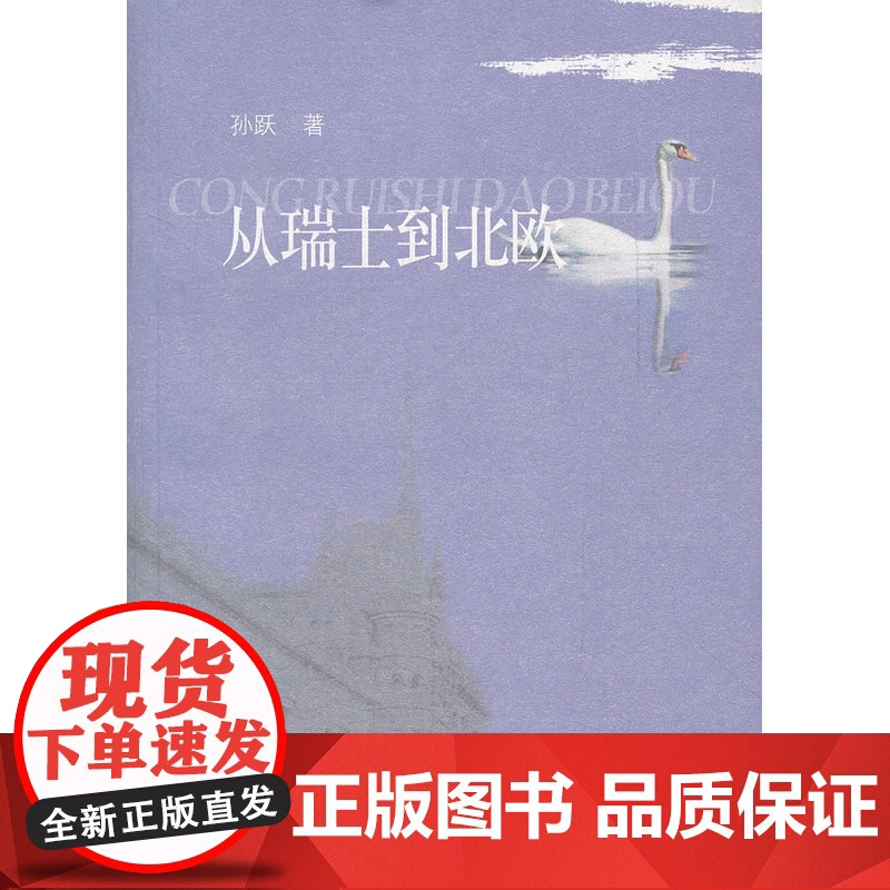 从瑞士到北欧 孙跃 杭州出版社 正版书籍高清大图