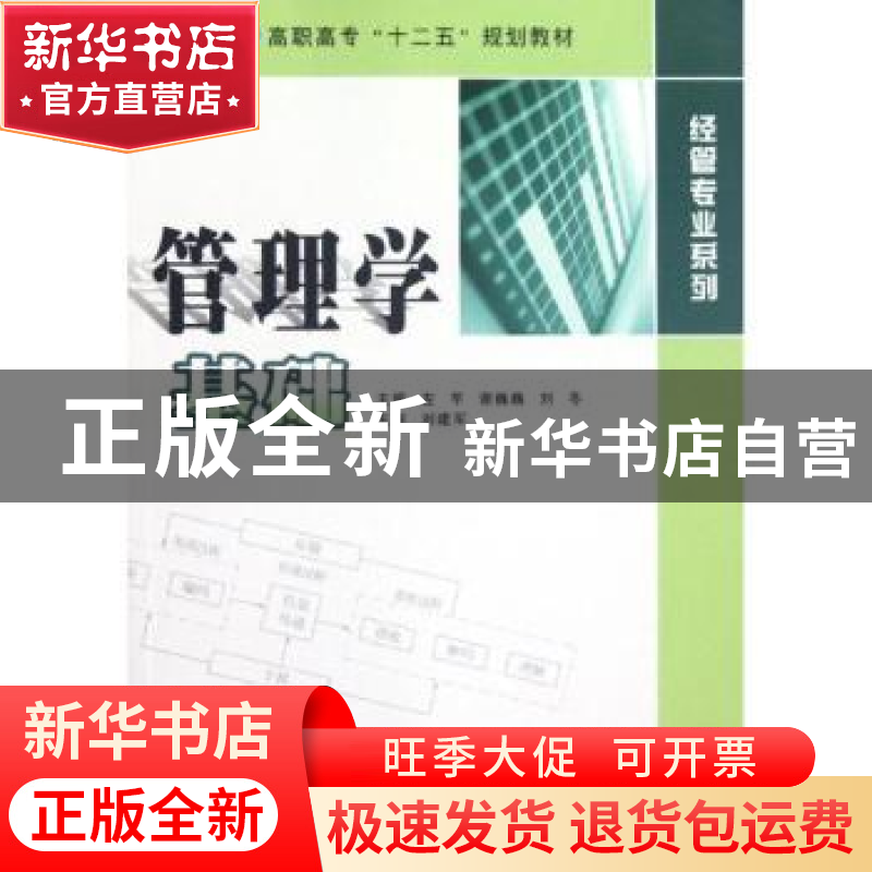 正版 管理学基础 左芊,谢巍巍,刘冬主编 南京大学出版社 978730高清大图