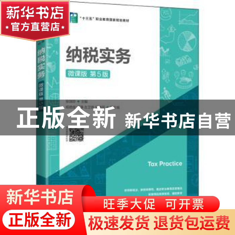 正版 纳税实务(微课版第5版十三五职业教育国家规划教材) 张瑞珍高清大图