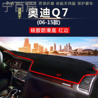 06-15款奥迪Q7通用中控仪表台避光垫汽车内饰改装防反光遮阳隔热