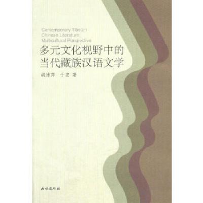 11多元文化视野中的当代藏族汉语文学978710513126622