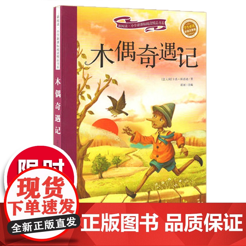 木偶奇遇记 注音彩绘新阅读经典文学精品读物小学生语文课外图书班主任提高写作技巧出版社冲量正版高清大图