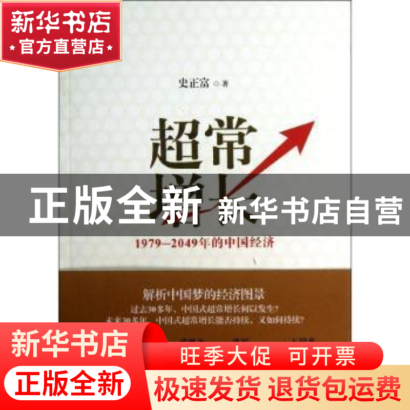 正版 超常增长:1979-2049年的中国经济 史正富著 上海人民出版社