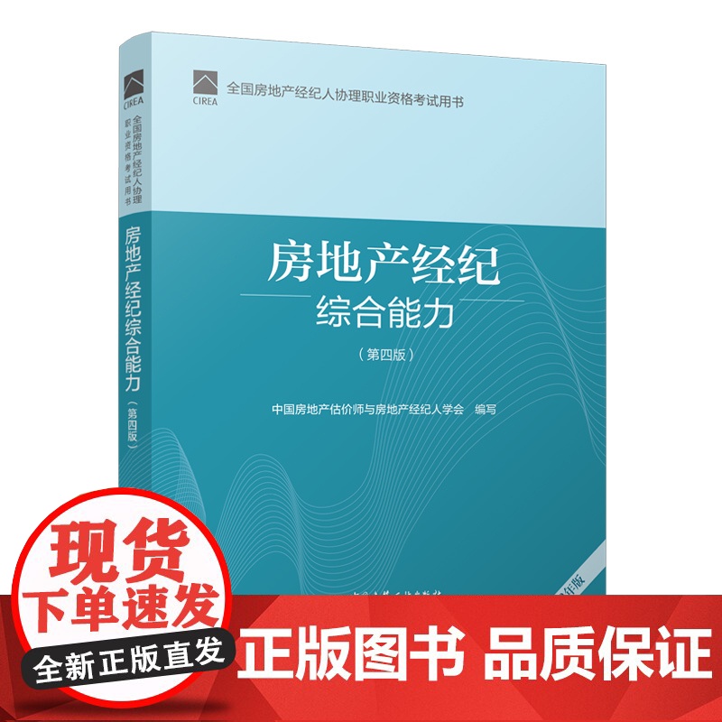 全国房地产经纪人协理职业资格考试用书 房地产经纪综合能力(第四版) 2022年版 房地产协理高清大图