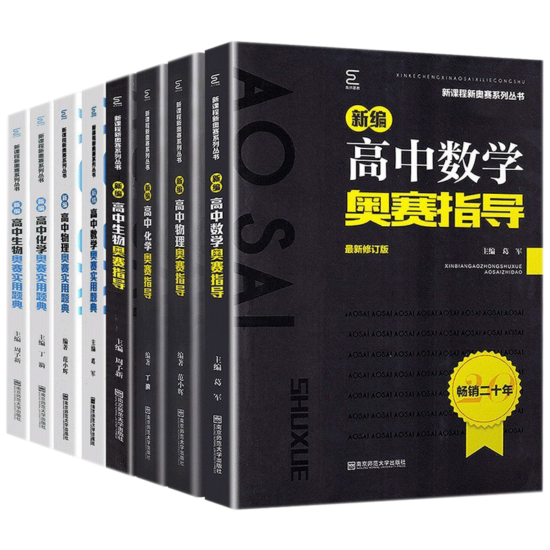 2025物理奥赛指导 高中通用 [正版]新编高中数学物理化学生物奥赛指导实用题典黑白配任选葛军全国奥林匹克数学竞赛高级教