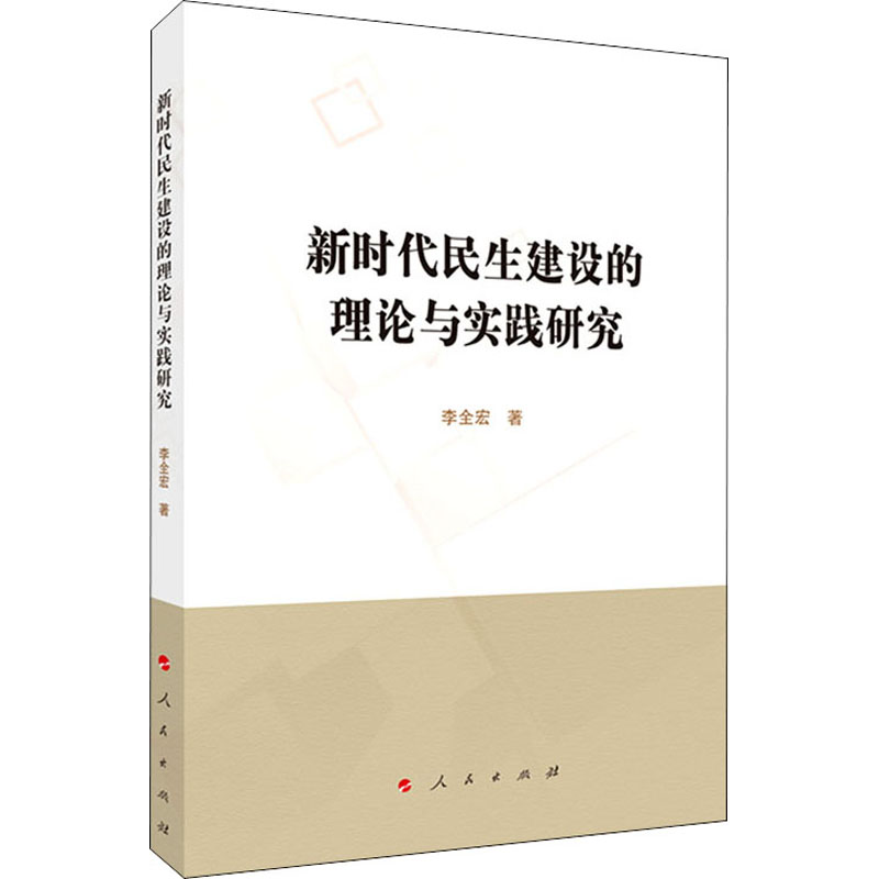 醉染图书新时代民生建设的理论与实践研究9787010220086高清大图