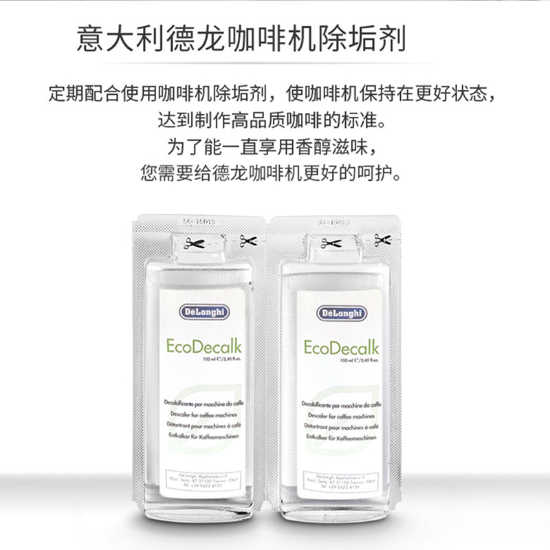 德龙(DeLonghi) 全自动咖啡机除垢剂 清洁洗涤液 除垢保养液100ml*2高清大图