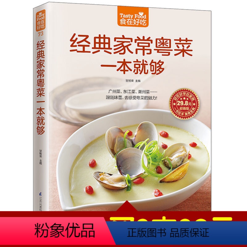 【正版】食在好吃系列 经典家常粤菜一本就够 八大菜系广东菜 东江菜 潮州菜 地方美食小吃 素菜 肉类 禽蛋 水产 教程