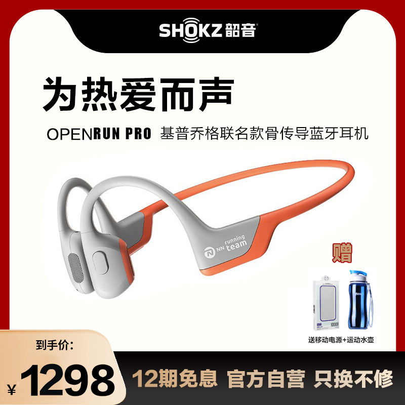 韶音 Shokz OpenRun Pro基普乔格联名款骨传导运动蓝牙耳机跑步运动 EK橙