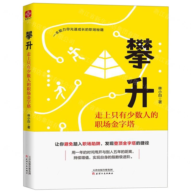 [N]攀升(走上只有少数人的职场金字塔)-9787201153063高清大图