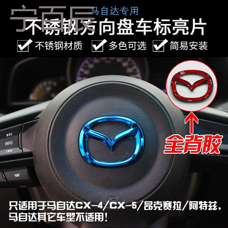 昂克赛拉改装方向盘贴cx-4cx-5阿特兹内饰方向盘车标马自达3装饰
