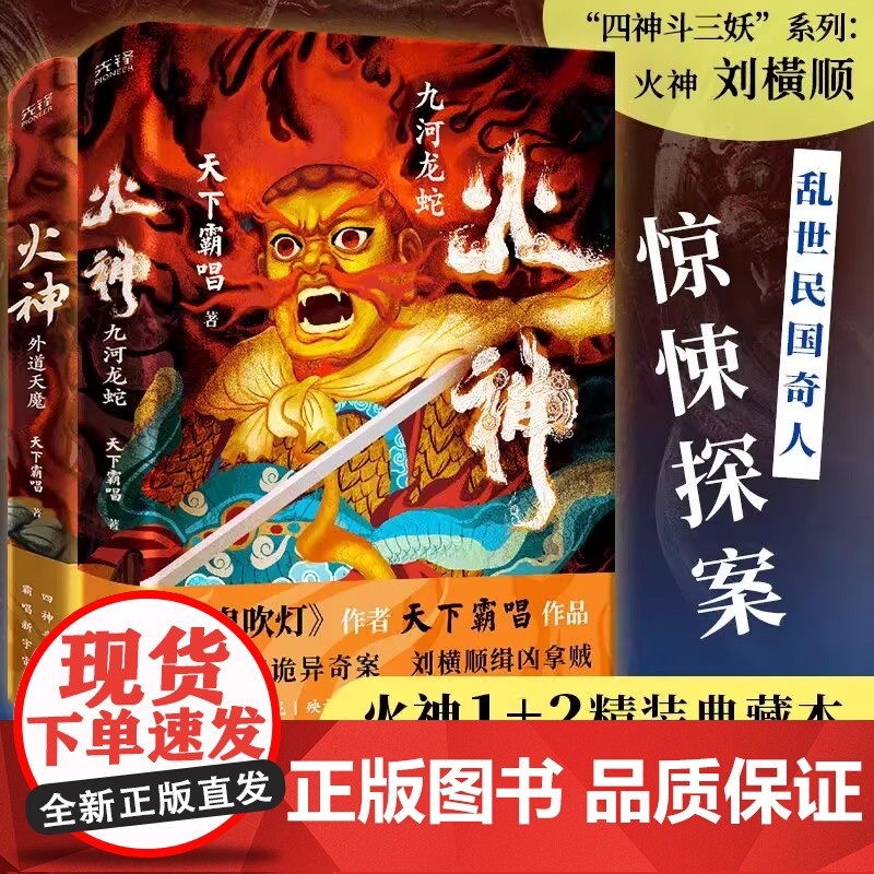 火神1九河龙蛇+火神2外道天魔 共2册 精装典藏本 鬼吹灯 作者天下霸唱作品,胡先煦 何与 苏晓彤主演电视剧真探原著高清大图