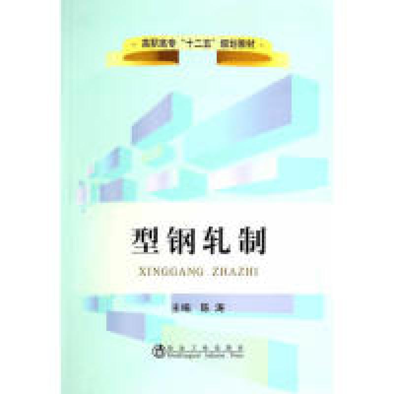 正版新书】型钢轧制陈涛9787502465889