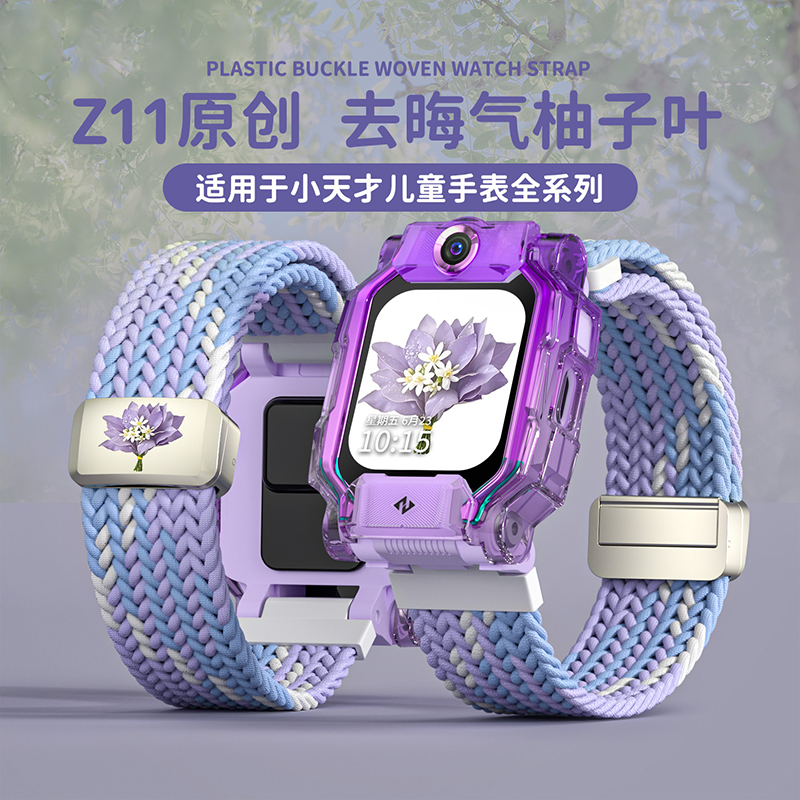 [去晦气柚子叶]适用小天才电话手表Z11表带保护壳Z10/z9/z8编织3139B高清大图