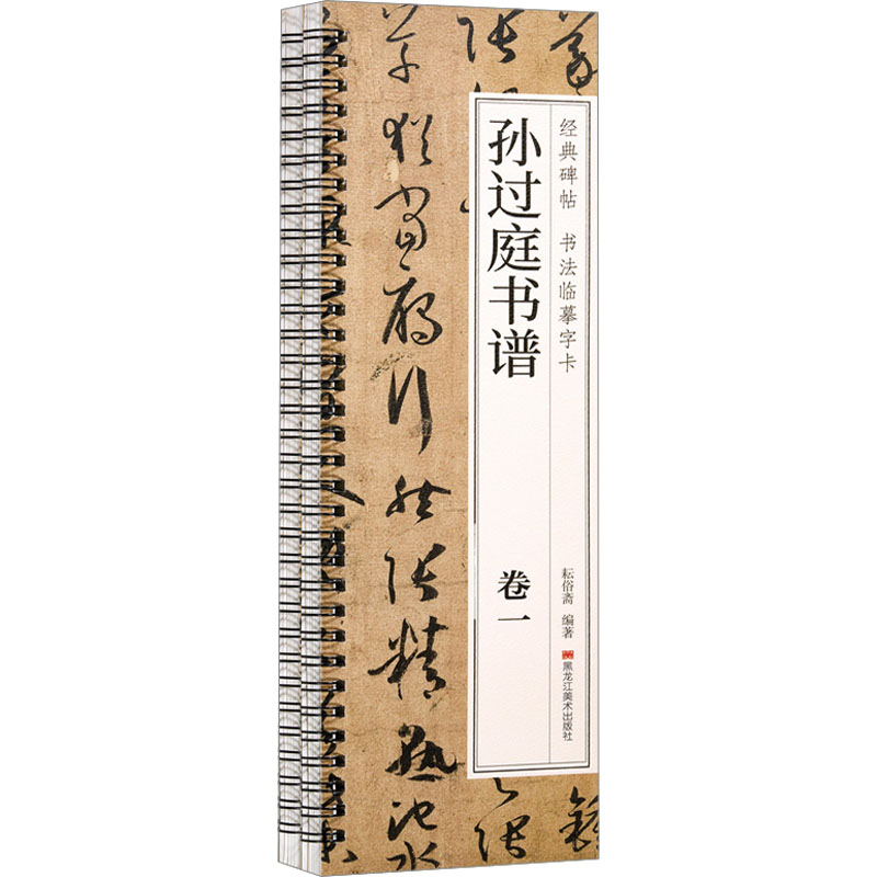 醉染图书孙过庭书谱(1-2)9787559396587高清大图