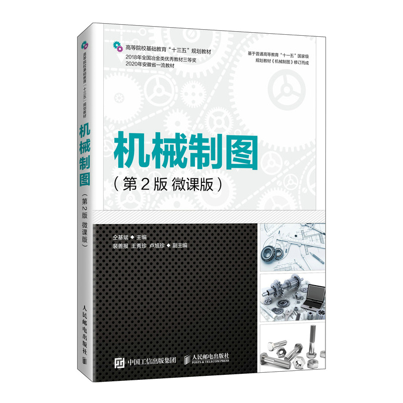 正版新书】机械制图(第2版)(微课版)无9787115565150