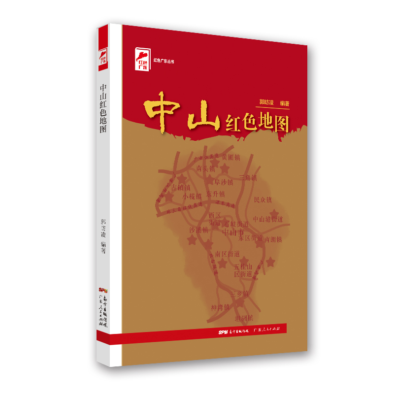 [正版]中山红色地图 红色广东丛书高清大图