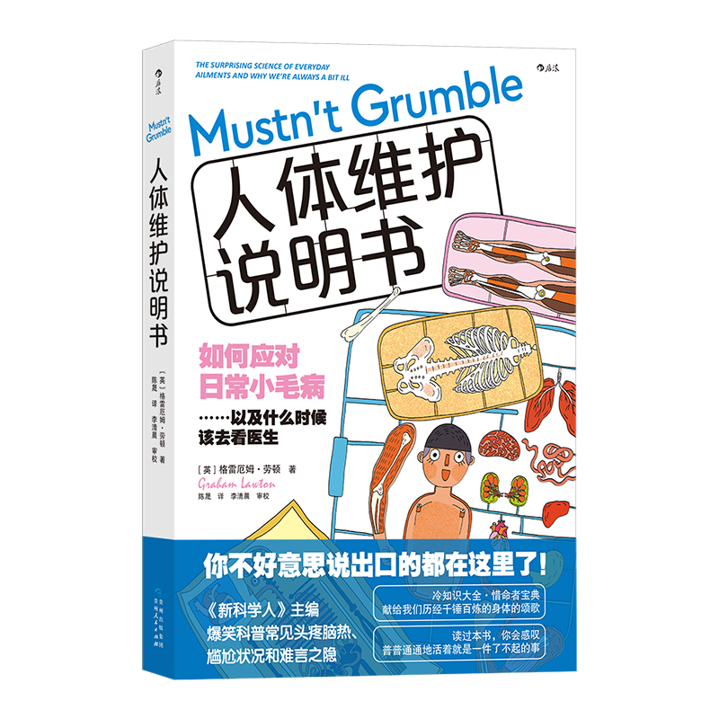 [正版]人体维护说明书 英式冷幽默爆笑科普 感冒流感肠胃医学参考书 人体健康大众科普书籍 书店书籍高清大图