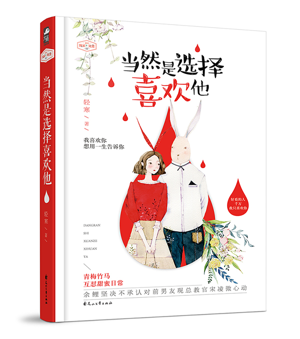 [醉染正版]商城正版 当然是选择喜欢他 轻寒青春校园文学 穿越言情书籍 都市言情小说 爱情小说甜宠虐恋故事书排行榜女性情高清大图