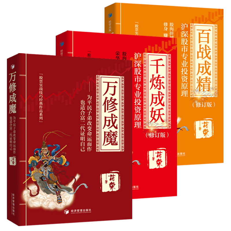 [醉染正版]花荣股票书全套3册 万修成魔 千炼成妖 百炼成精 新手股票入门基础知识 沪深股市专业投资原理 操盘手花狐狸炒高清大图