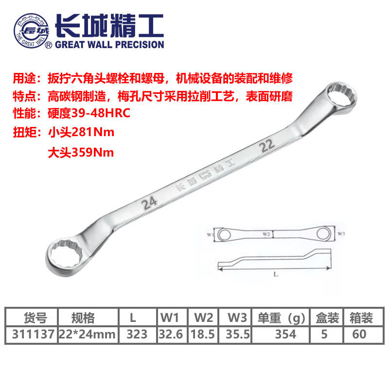 长城精工 公制平板镜抛双梅扳手 镜面抛光双头梅花扳手 22*24mm 311137 2把/件 1件