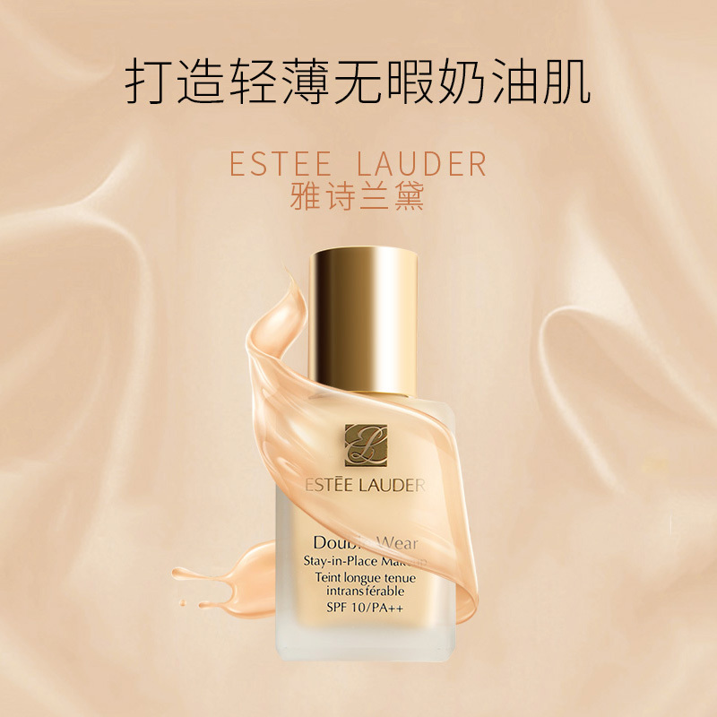 雅诗兰黛持妆粉底液17SPF10/PA++7ml 中小样 油皮亲妈 修饰肤色 隐形毛孔 遮瑕 持久控油