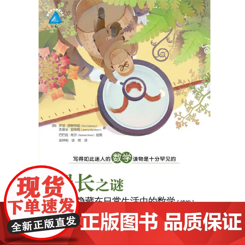绳长之谜(续编) 趣味数学精品译丛 上海教育出版社高清大图