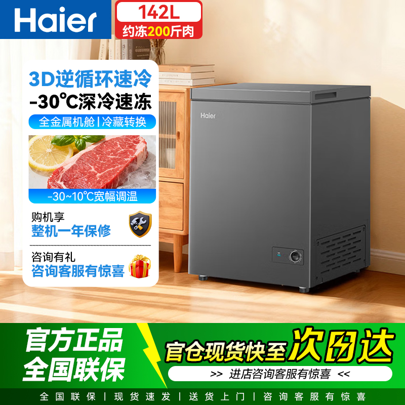Haier/海尔 BC/BD-142GHPG5B冷藏冷冻两用低温减霜小冷柜家用商用高清大图