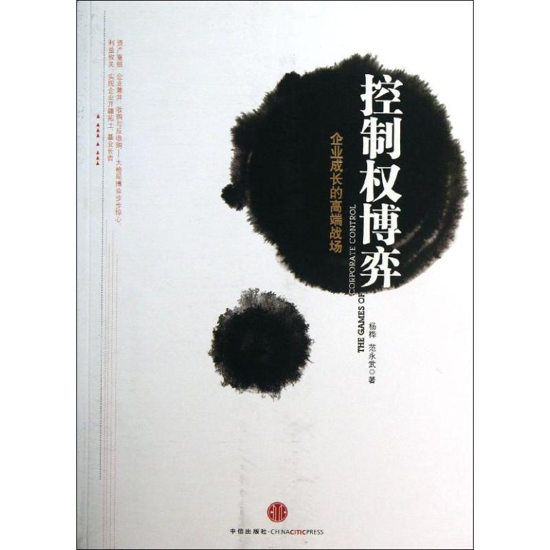 正版新书】控制博弈:企业成长的高端战场杨桦9787508638911