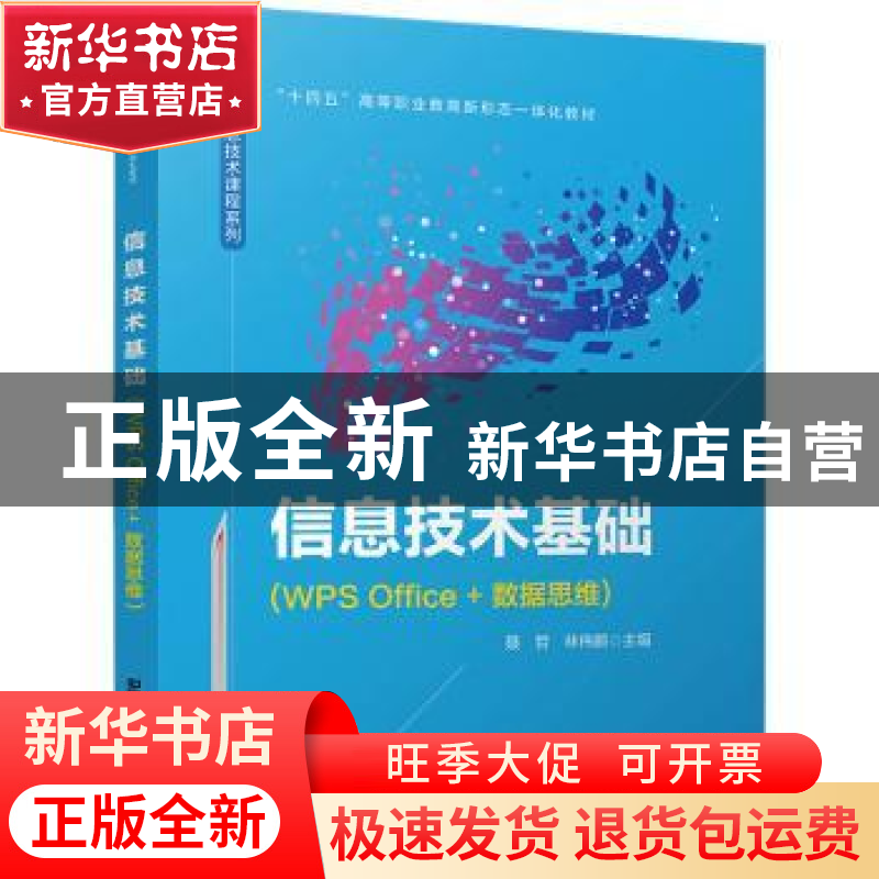 正版 信息技术基础(WPS Office+数据思维) 聂哲,林伟鹏 中国铁道高清大图