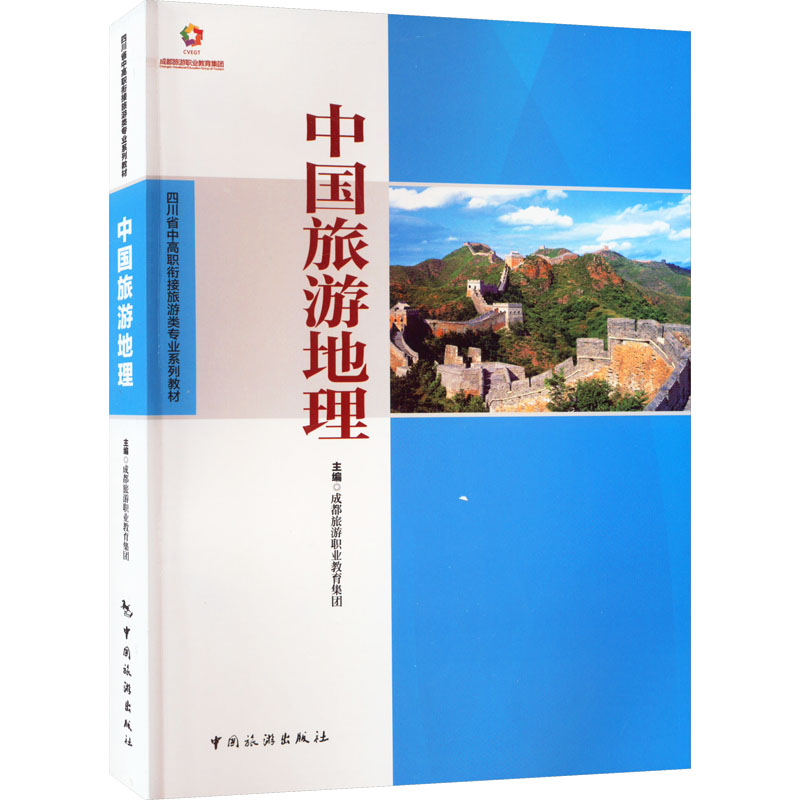 【M】中国旅游地理-9787503262432