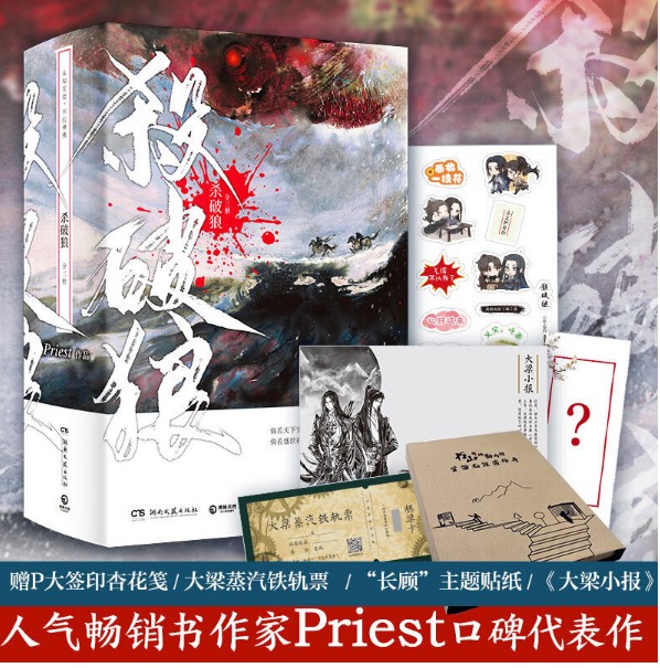 [醉染正版]印签版杀破狼小说完结版全套三册 priest正版小说实体书镇魂 残次品有匪作者晋江文学图书青春小说书未删高清大图