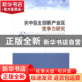关中自主创新产业区竞争力研究