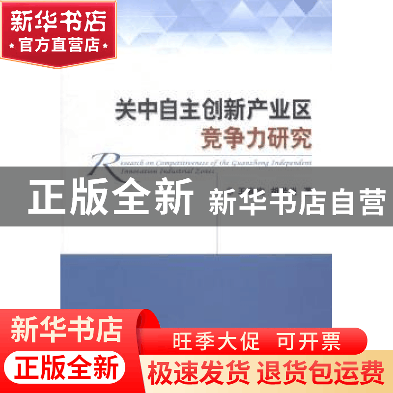 正版 关中自主创新产业区竞争力研究 王育宝,胡芳肖著 经济科学图片