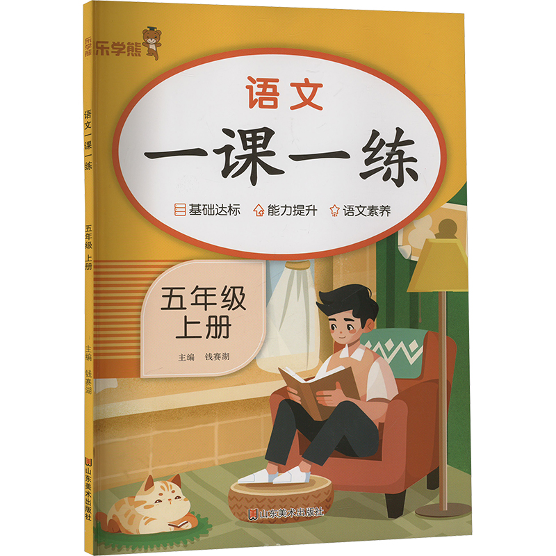 [N]语文一课一练 五年级 上册-9787574705654高清大图
