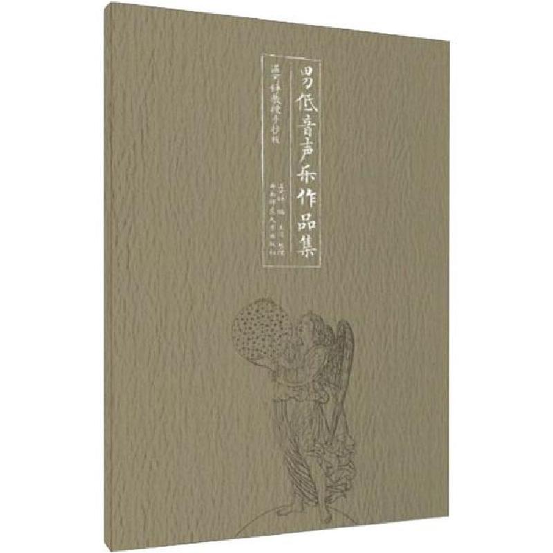 正版新书】男低音声乐作品集(温可铮教授手抄版)温可铮 编,王