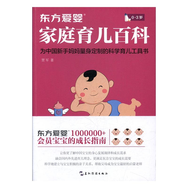[醉染正版]东方爱婴家庭育儿百科 正版RT贾军著五洲传播9787508536781高清大图