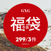 GXG福袋男装[299元/3件] 冬季潮流时尚福袋[款式随机]